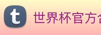 世界杯官方合作网站 Logo
